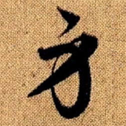赵孟頫身书法图片