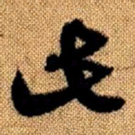 赵孟頫此书法图片