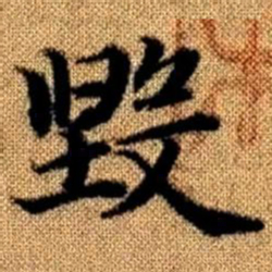 赵孟頫毁书法图片
