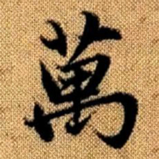 赵孟頫万书法图片