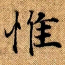 赵孟頫惟书法图片