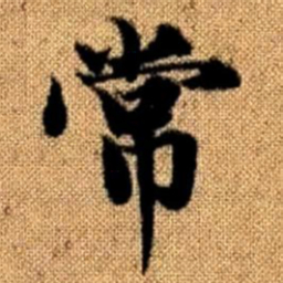 赵孟頫常书法图片