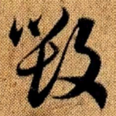 赵孟頫毁书法图片