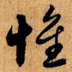 赵孟頫惟书法图片