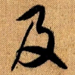 赵孟頫及书法图片
