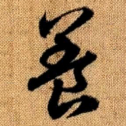 赵孟頫养书法图片