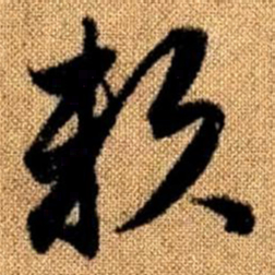 赵孟頫赖书法图片