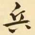 文征明兵书法图片