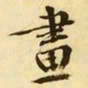 文征明画书法图片