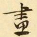 文征明画书法图片