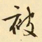 文征明被书法图片