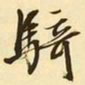 文征明骑书法图片