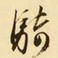 文征明骑书法图片