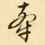 文征明牵书法图片