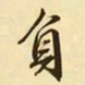 文征明负书法图片