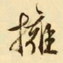 文征明拥书法图片