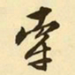 文征明牵书法图片