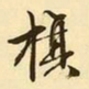 文征明旗书法图片