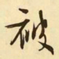 文征明被书法图片