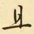 文征明且书法图片