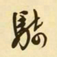 丰坊㿢书法图片
