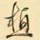 文征明植书法图片