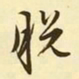 文征明脱书法图片