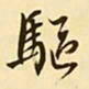 文征明驱书法图片