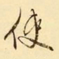 文征明使书法图片