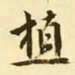 文征明植书法图片