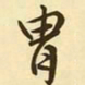 文征明胄书法图片