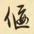 文征明偃书法图片