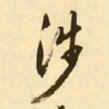 文征明涉书法图片