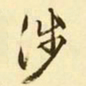 文征明涉书法图片