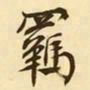 文征明羁书法图片