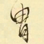 文征明胄书法图片