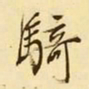 文征明骑书法图片
