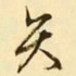 文征明矢书法图片