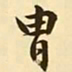 文征明胄书法图片