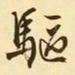 文征明驱书法图片