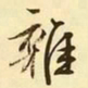 文征明杂书法图片