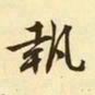 文征明执书法图片