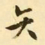文征明矢书法图片