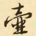文征明壶书法图片