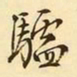 文征明驴书法图片