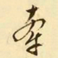 文征明牵书法图片