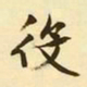 文征明役书法图片