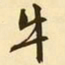 文征明牛书法图片