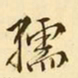 文征明孺书法图片