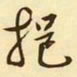 文征明挹书法图片